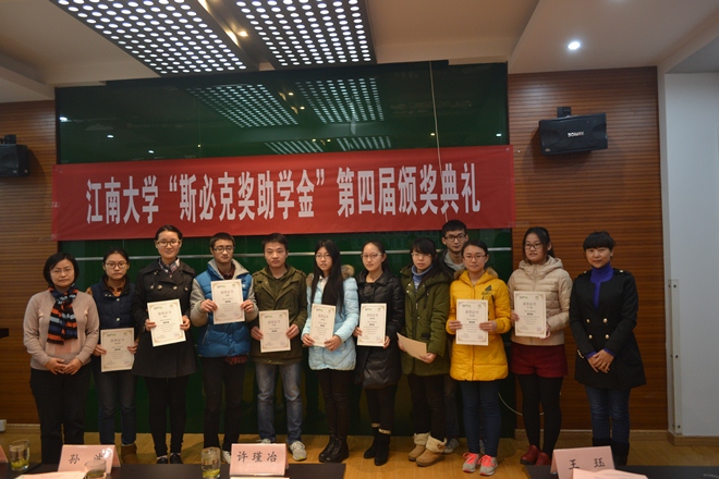 【评奖评优】江南大学第四届“斯必克奖助学金”颁奖典礼举行