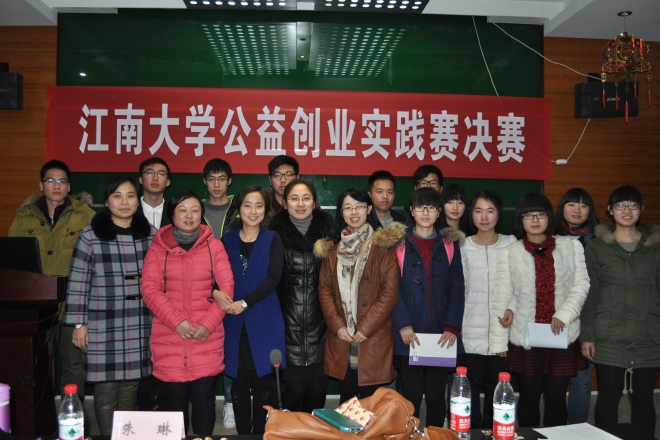 江南大学2015年公益创业实践赛决赛成功举行