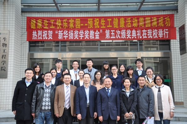 【奖学金】 江南大学第五届“新华扬”奖学金颁奖典礼在生工举行