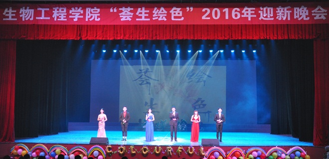 【学生活动】生工学院举行2016年迎新晚会
