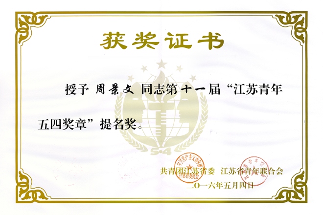 我校周景文教授获江苏省五四奖章提名奖