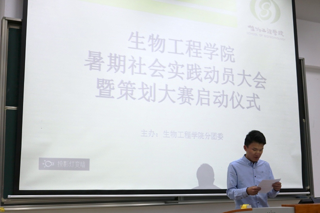 【社会实践】生物工程学院举行2016年暑期社会实践动员会