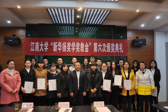 【评奖评优】江南大学举行第六届“新华扬”奖学金颁奖典礼