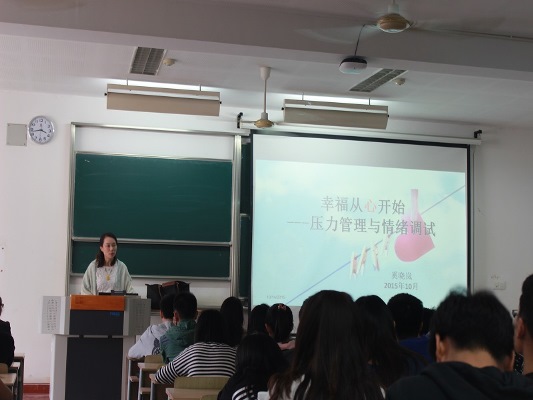 【学术交流】第五届非学术讲座第一讲 阳光心理 微笑抗压