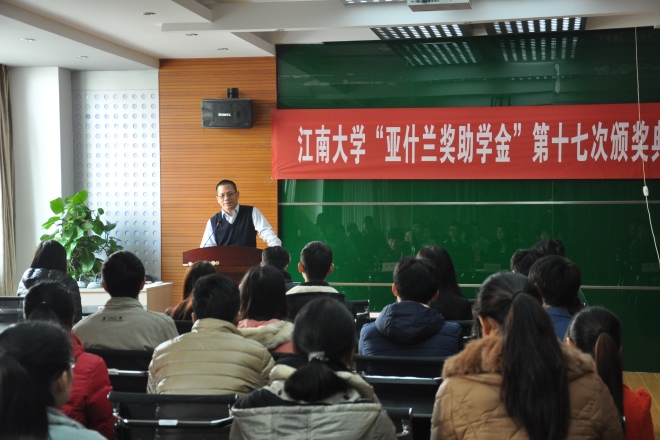 【评奖评优】江南大学举行第十七届“亚什兰奖助学金”颁奖典礼