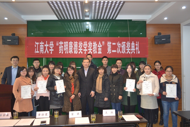 【评奖评优】江南大学举行第二届“药明康德”奖学奖教金颁奖典礼