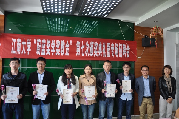 【评奖评优】江南大学第七次“蔚蓝奖学奖教金”颁奖典礼举行