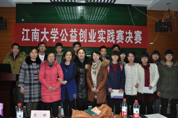 【学生活动】江南大学2015年公益创业实践赛决赛成功举行