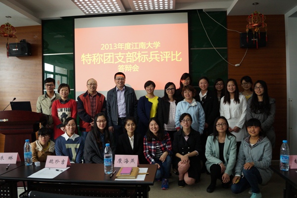 【学生活动】2013年度江南大学特称团支部标兵评比答辩会