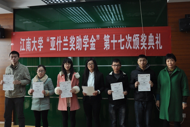 【评奖评优】江南大学举行第十七届“亚什兰奖助学金”颁奖典礼